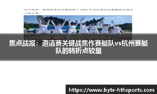焦点战报：邀请赛关键战焦作赛艇队vs杭州赛艇队的转折点较量