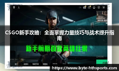 CSGO新手攻略：全面掌握力量技巧与战术提升指南