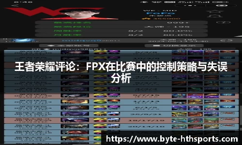 王者荣耀评论：FPX在比赛中的控制策略与失误分析