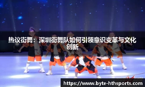 热议街舞：深圳街舞队如何引领意识变革与文化创新