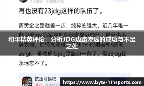 和平精英评论：分析JDG边路渗透的成功与不足之处