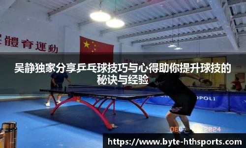 吴静独家分享乒乓球技巧与心得助你提升球技的秘诀与经验
