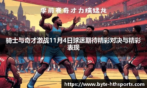 骑士与奇才激战11月4日球迷期待精彩对决与精彩表现