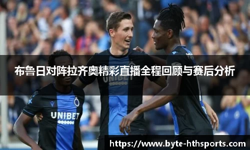 布鲁日对阵拉齐奥精彩直播全程回顾与赛后分析