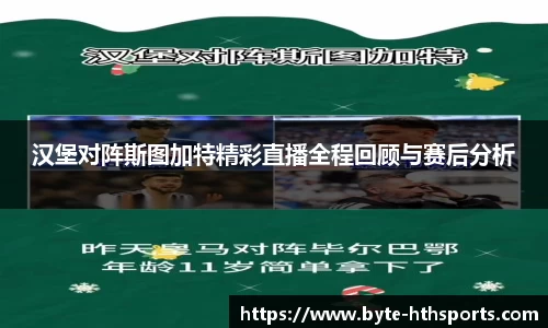 汉堡对阵斯图加特精彩直播全程回顾与赛后分析